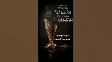 تلاوة لاتوصف: إن الله وملائكته يصلون على النبي...: بصوت الشيخ القارئ: وليد بن يحيى المصباحي