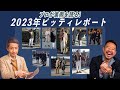 中村さん登場!プロが裏側を語る!!2023年ピッティウオモ最新レポートCHANNEL KOTARO 40代50代メンズファッション Finjack YCHAI THESOLE nomiamo