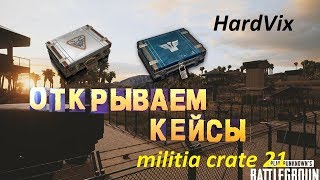 Открытие 21 militia crate кейсов