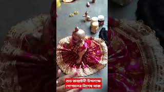 শুভ জন্মাষ্টমী উপলক্ষে ভগবানের বিশেষ সাজ janmashtamispecial