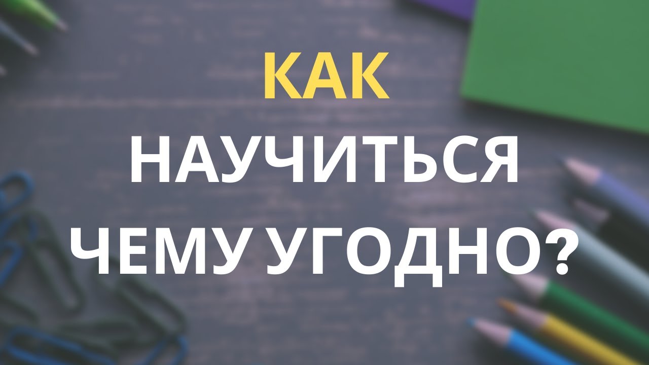 Как быстро и эффективно научиться чему угодно? 10 принципов. Обзор книги