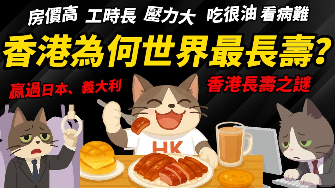 房價高、工時長、壓力大、住劏房、吃很油、看病難【香港為何世界最長壽？】