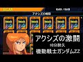 アクシズの戦闘 10分耐久【ガンダムvs.Zガンダム コレクション】