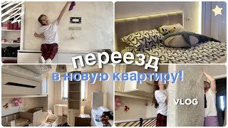 переезд в новую квартиру || vlog 8 || Nastya VIK
