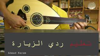 تعليم أغاني على العود / أغنية ردي الزيارة عبدالكريم عبدالقادر