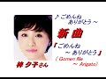 梓 夕子 さんの新曲「 ごめんね~ありがとう(Gomen Ne Arigato)(一部歌詞付)」&#39;21/08/18発売新曲報道ニュースです。