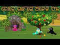 Pari o kali  odia moral stories odia bird stories tikki chadhei gapa tuni chadhei gopo odia gappa