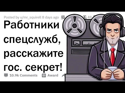 Работники СПЕЦСЛУЖБ сливают секреты профессии 🤫