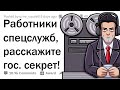 Работники СПЕЦСЛУЖБ сливают секреты профессии 🤫