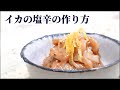 【ねっとり濃厚な】イカの塩辛の作り方！スルメイカを使って簡単に塩辛を作る方法！アニサキス対策まで