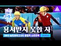 [용서받지 못한 자] 2002 솔트레이크시티 올림픽_쇼트트랙_1500m 결승 [습츠_윈터 클래식]