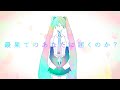 瞬く間に / 初音ミク｜At the moment