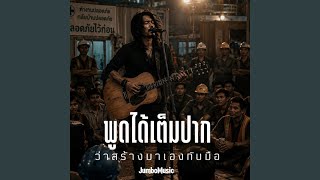 พูดได้เต็มปาก ว่าสร้างมาเองกับมือ