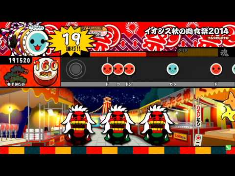 太鼓の達人キミドリ イオシス秋の肉食祭2014(むずかしい)