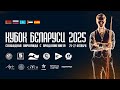 Вераксо Р. - Агузов И. I  1/16 ФИНАЛА I КУБОК БЕЛАРУСИ  I Свободная пирамида с продолжением