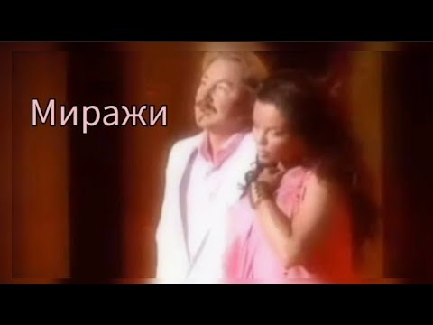 Наташа Королёва И Игорь Николаев Миражи