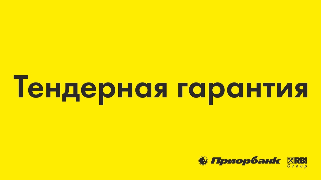 Тендерная гарантия Приорбанка - YouTube