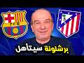 برشلونة على أعتاب الريمونتادا! 😱🔥 Mp3 Song