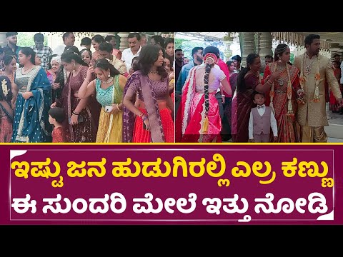 ಚೈತ್ರ ಮದುವೆಲಿ ಎಲ್ರ ಕಣ್ಣು ಈ ಹುಡುಗಿ ಮೇಲೆ, ಯಾರು ಗೊತ್ತಾಯ್ತ | Chaitra Vasudevan Marriage | Wedding| SStv ಚೈತ್ರ ಮದುವೆಲಿ ಎಲ್ರ ಕಣ್ಣು ಈ ಹುಡುಗಿ ಮೇಲೆ, ಯಾರು ಗೊತ್ತಾಯ್ತ | Chaitra Vasudevan Marriage | Wedding| SStv