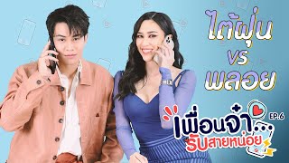 เพื่อนจ๋ารับสายหน่อย EP.6 | ไต้ฝุ่น ตากเพชร VS พลอย รัญดภา จากละคร "หมอลำซัมเมอร์"