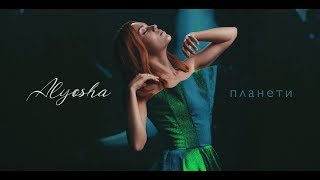 Смотреть клип Alyosha - Планети