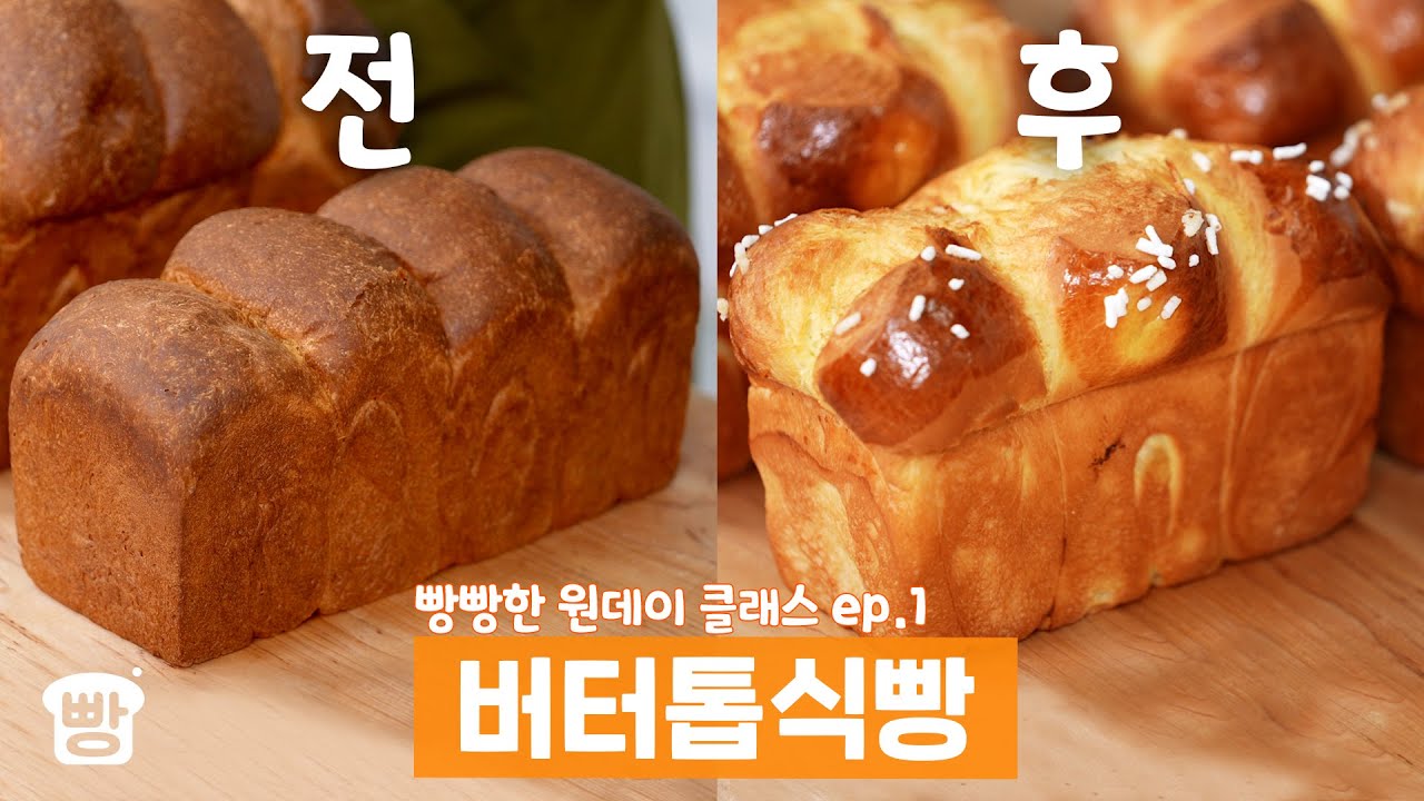 [빵빵한 원데이 클래스 ep.1] 명장님께 배우는 풍미 가-득 버터톱식빵! (ft.와당탕 연구소)