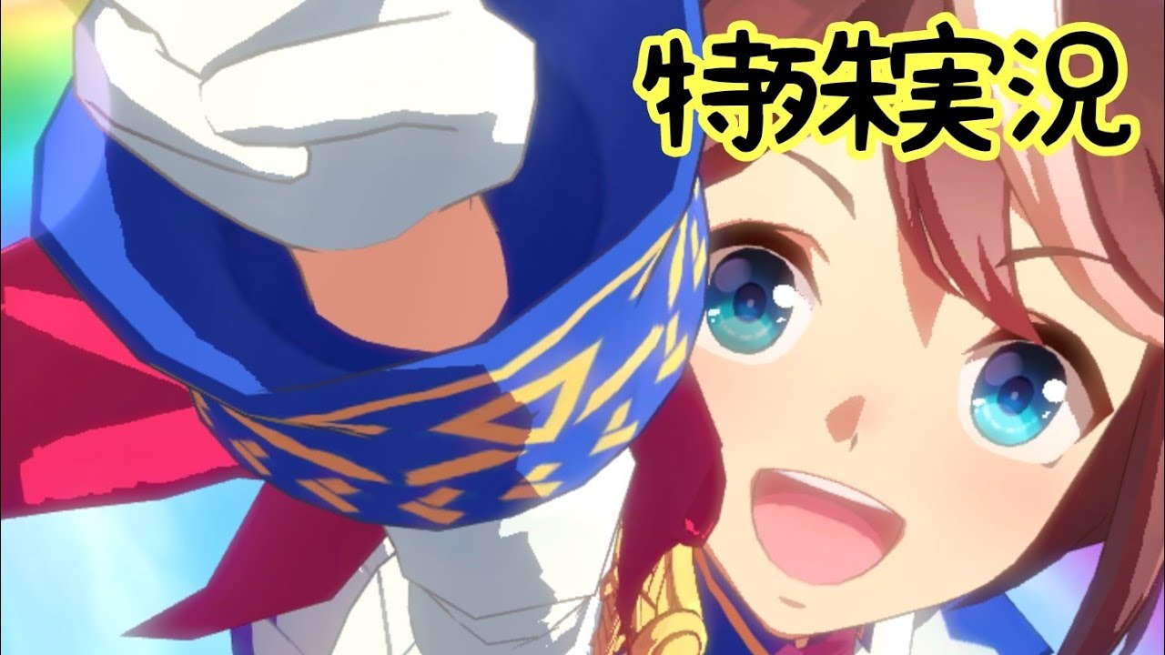 【ウマ娘】トウカイテイオーの特殊実況【皐月賞】