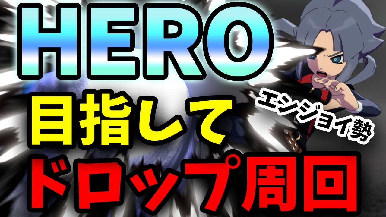 【イナイレ】※ネタバレ注意 HERO集めDROP周回雑談【イナズマイレブン 英雄たちのヴィクトリーロード】