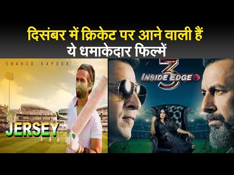 दिसंबर में क्रिकेट पर आने वाली हैं यें धमाकेदार फिल्में I  jersey  I  Inside Edge 3