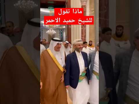 ظهور الشيخ حميد الاحمر في عرس سهيل علي محسن الاحمر في السعودية اليمن  السعودية