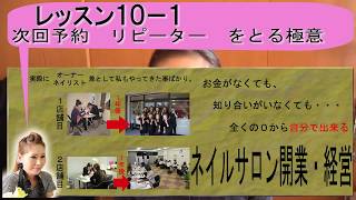 10-1 次回予約とる極意 リピーターを増やす ネイルサロン開業