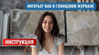 Натуральный камень в интерьере. Как самостоятельно смонтировать гибкую керамику Phomi.