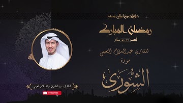 تلاوة عطرة لسورة الشورى بصوت القارئ عبدالسلام النعيمي من تلاوات شهر رمضان المبارك لعام ١٤٣٩