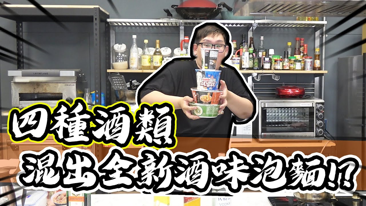 各種泡麵混搭！高粱，伏特加，威士忌，野格竟蹦出全新的滋味！？｜大雅小廚房【@胡子Huzi #Justin #小助理Funny】