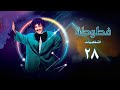 مسلسل فطوطة الشخصيات الحلقة الثامنة والعشرون Fatouta Al Shakhsiaat Series مسلسل فطوطة الشخصيات الحلقة الثامنة والعشرون Fatouta Al Shakhsiaat Series