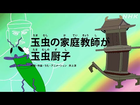 [びじゅチューン！] 玉虫の家庭教師が玉虫厨子 | NHK