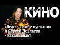 Истории кино. Сергей Довлатов и &quot;Белое солнце пустыни&quot; - какая связь?