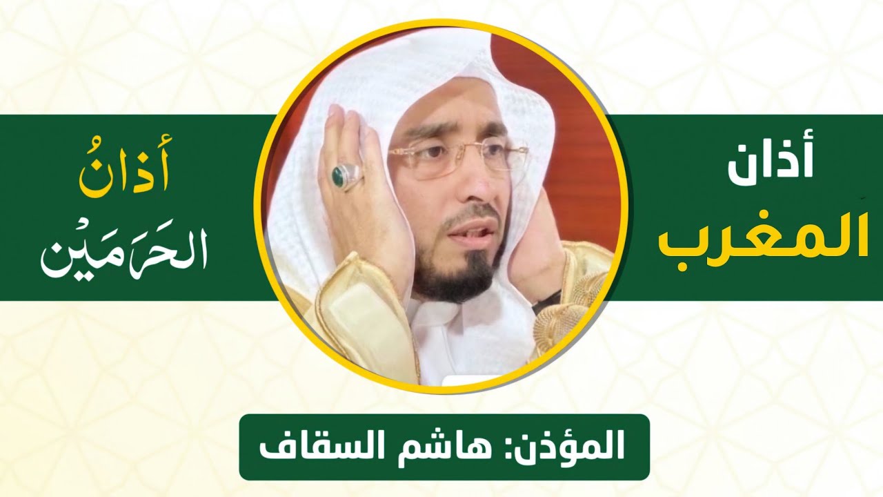 أذان المغرب للمؤذن هاشم السقاف الاثنين 17 رمضان 1446ه‍ـ