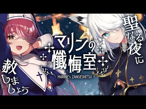 【#シスターマリンの懺悔室】年1回の登場。シスターと神父様！悔い改めて──【ホロライブ/宝鐘マリン】