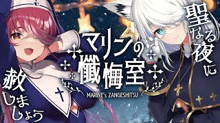 【#シスターマリンの懺悔室】年1回の登場。シスターと神父様！悔い改めて──【ホロライブ/宝鐘マリン】