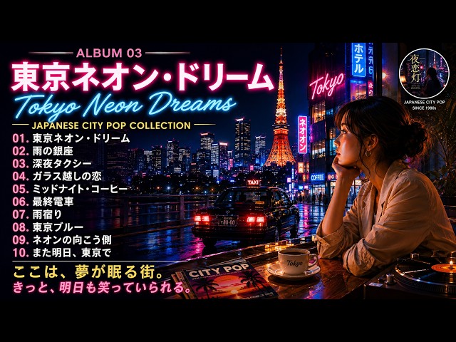東京シティポップ｜東京ネオン・ドリーム｜1980年代の夜景とネオンが