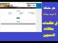 حل مشكلة ( لا توجد بيانات ) في تظلمات بطاقات التموين 2019