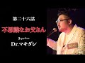「不思議なお父さん / Dr.マキダシ」ラパ怖CLASSICS 第二十六話
