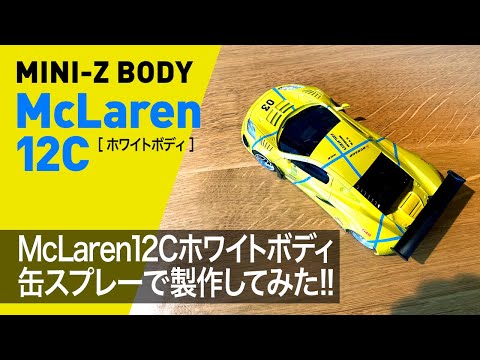 ミニッツ ライトニング・マックィーン風 ボディ 自作品 ミニッツ