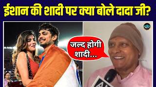 Ishan Kishan Grandfather कय Aditi Hundia स जलद हग ईशन क शद, बब न बतय Sportsnext