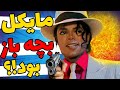 مایکل جکسون کی بود Who Was Michael Jackson 
