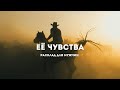 Чувства, мысли действия женщины. Расклад для мужчин 👤 #таро