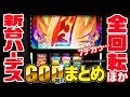 アナザーゴッドハーデス冥王召喚 フリーズ & GOD 揃い演出まとめ|スロット パチスロ 5.9号機 ハーデス2