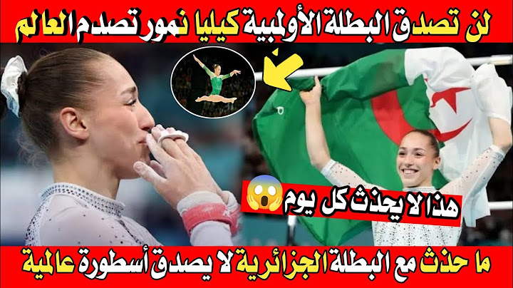 لن تصدق البطلة الأولمبية كيليا نمور تصدم العالم 😱 مافعلته لا يصدق
