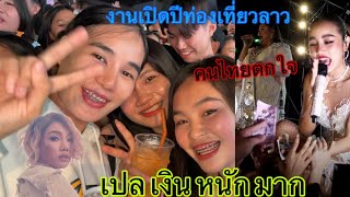 ￼EP2พิธีงานเปิดท่องเที่ยวลาวจำปาสัก2024พบกับนักร้องลาวไทย #คอนเสิร์ตปากเซ#ຄອນເສີດປາກເຊ LDB